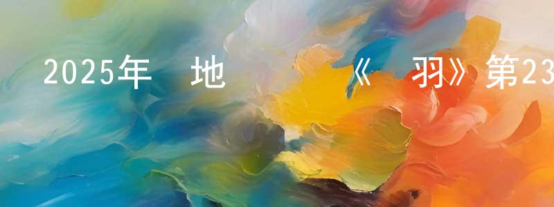 陳伯陽發布2025年內地電視劇《煥羽》第23集[國語字幕]迅雷下載_深夜電影